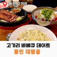 용인 대왕골 고기리 맛집 바베큐 가족식사 계곡뷰 식당 추천