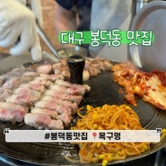 대구 남구 봉덕동 맛집 삼겹살 육질 좋은 목구멍