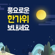 더도 덜도 말고 한가위만 같길 기도합니다