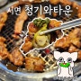 서면 소고기 맛집 청기와타운 구워주는 곳