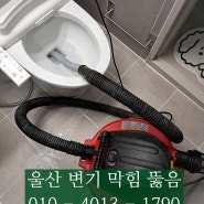 울산 중구 변기막힘 뚫음 반구동 복산동 현대A편