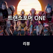 영화 <트랜스포머 ONE> 리뷰 * 프리퀄 애니로 돌아온 트랜스포머 시리즈, 옵티머스 프라임과 메가트론의 과거를...