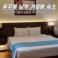 푸꾸옥 남부 숙소 가성비 FELLA HOTEL 공항픽업 혼똔섬 티켓 무료