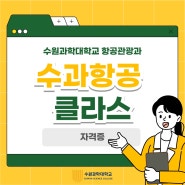 [수원과학대학교][항공관광과] 수과항공 클라스-자격증