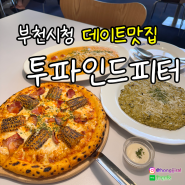 부천시청맛집_모임과 데이트에 최적화된 파스타 전문점 투파인드피터