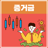 증거금이란, 뜻