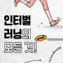 [평택 용이동 헬스장] 인터벌 러닝의 모든 것 🏃🏻🏃🏻♂️🏃🏻♀️효과, 방법, 칼로리 소모량까지