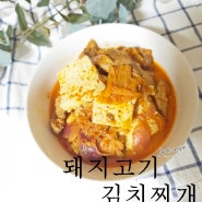 돼지고기 김치찌개 레시피 두부 돼지찌개 만드는 법