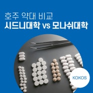 호주약대 - 시드니대학교 VS 모나쉬대학교 비교 : 학비, 과목, 장학금, 인턴쉽