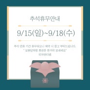 📣추석연휴 휴무공지 드립니다.