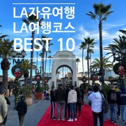 LA 자유여행 로스앤젤레스 핵심 코스 BEST 10 추천