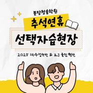 2025 재수정규반 & 고3 올인원반 추석연휴 선택자습 현장