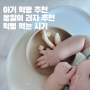 내아이에 떡뻥 아기 떡뻥 언제부터 먹는 시기 그린원푸드 옹알이 쌀과자 6개월 아기