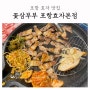 포항 효자 고기집 한돈 인증 깔끔한 상차림 꽃삼부부 포항효자본점