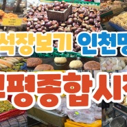 추석장보기 인천명소 부평종합시장