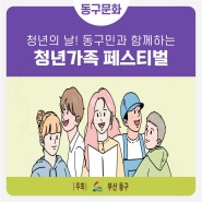 동구민과 함께하는 청년가족 페스티벌