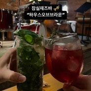 잠실재즈바 하우스오브브라운 🎺🍷🍕