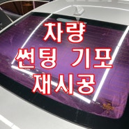 중고차 구입시 썬팅 재시공을 해야 하는 이유