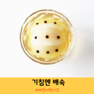 아기 마른기침 도움 되는 배숙 만들기 방법