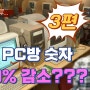 PC방 창업 앞으로 답이없다? 그건 아무도 모르는 일.