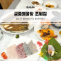 【부산】 대연동맛집 궁중해물탕 조씨집 부모님 모시기 좋은 횟집