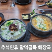 제주도해장국맛집) 함덕골목 본점 추석휴무안내 16일까지 영업 -> 빽다방 ->김녕해수탕