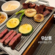 압구정소고기 맛집 우살롱 최고급 한우 룸식당