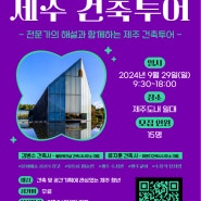 [~9/26] 체인지메이커아카데미 제주 건축투어 참여 모집