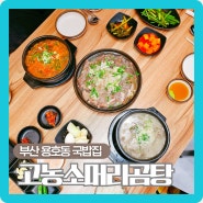 부산 용호동국밥 맛집 소머리수육과 곰탕이 일품인 고농소머리곰탕