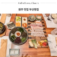 원주맛집 추천 부산횟집