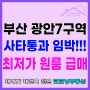 광안7구역 재개발 임장과 최저가 급매