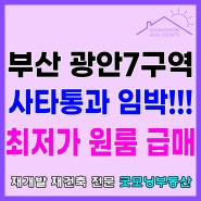 광안7구역 재개발 임장과 최저가 급매