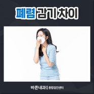 폐렴 감기 차이와 치료법은?