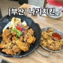 [부산] 남포동 치킨 맛집 “나리치킨” 남포역맛집추천 의성마늘간장치킨 강추!