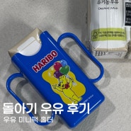 돌아기 우유ㅣ하리보 우유 125ml 미니팩 홀더 후기