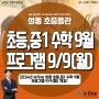 뉴fine성동초중등관 / 2024년 뉴fine 성동 초등,중1 수학 9월 프로그램 9/9(월) 개강! / 중등 뉴파인 성동