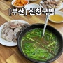 [부산] 부산부평동 맛집, 역사가 있는 돼지국밥 맛집 “신창국밥”