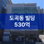 도곡동 요양병원, 한방병원 빌딩 500억대