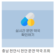 천안 약국 추석 기간 문연곳 리스트 정리