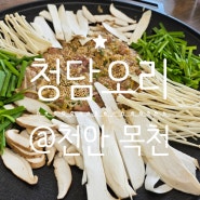 <청담오리> 목천오리불고기 천안오리요리 맛집