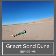 콜로라도 주 국립공원 Great Sand Dune : 지금 가기 좋은 가볼만한 곳