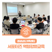 경상남도가족센터 : 경남 가족애서포터즈 역량강화교육 'AI를 활용한 스마트한 기사 작성법'