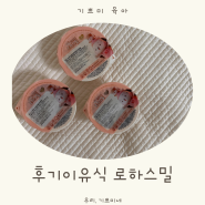 닥터리의 로하스밀 로 10개월 후기이유식 먹여요.