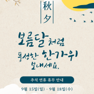 즐거운 추석보내세요