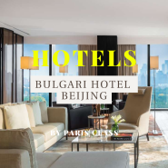 [파클 파트너 호텔 62] 베이징 럭셔리 호텔 / Bulgari Hotel Beijing / 불가리 호텔 베이징 / 파클 할인 및 조식 포함 서비스