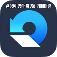 손상된 영상파일 복구하기 / 리페어릿 - 까만 화면에 아무것도 뜨지 않는 영상을 원래대로 복구해주는 프로그램