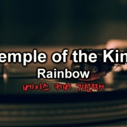 베이스 커버 - Temple of the King