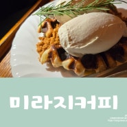 <Food>느낌 좋잖아~~연남동 카페 데이트 "미라지커피"