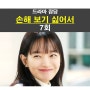 손해 보기 싫어서 7회::손해영♥김지욱, 장애물, 다자 연애=다 자고 다니는 연애