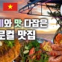 해산물 천국 베트남 푸꾸옥 여행자거리에서 현지인이 추천한 찐! 맛집